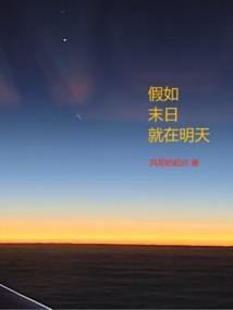 如果明天是末日