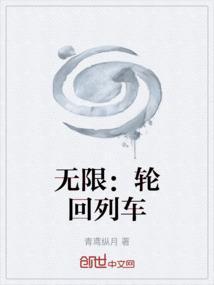 无限轮回轨迹