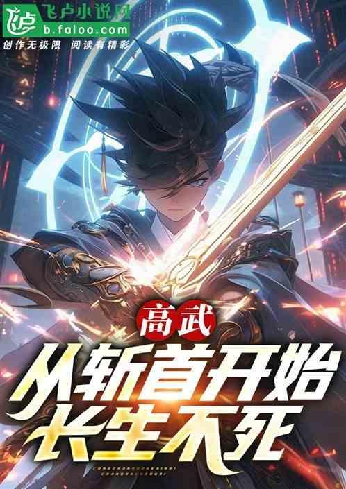 _高武从掠夺寿元开始长生不死