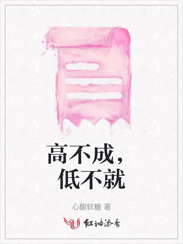 高不成低不就的歌词