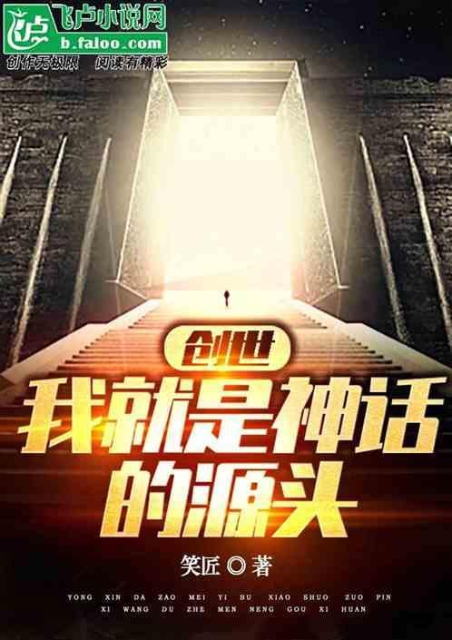 咱就是创世神