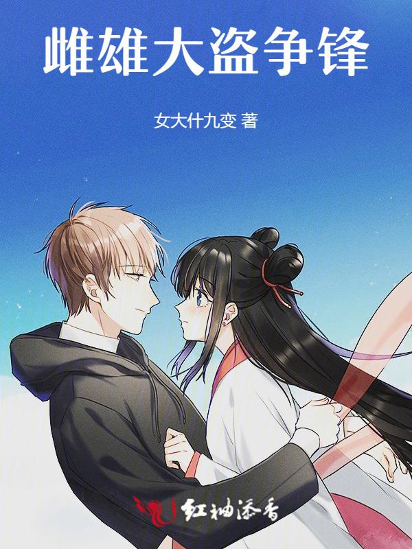 雌雄大盗完整在线
