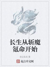 长生从斩妖除魔开始起点