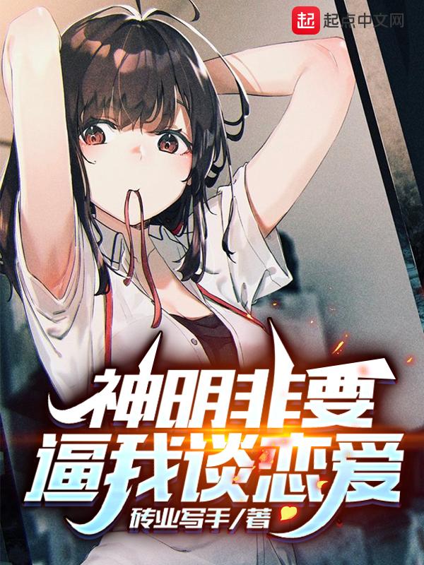 神明不许我恋爱