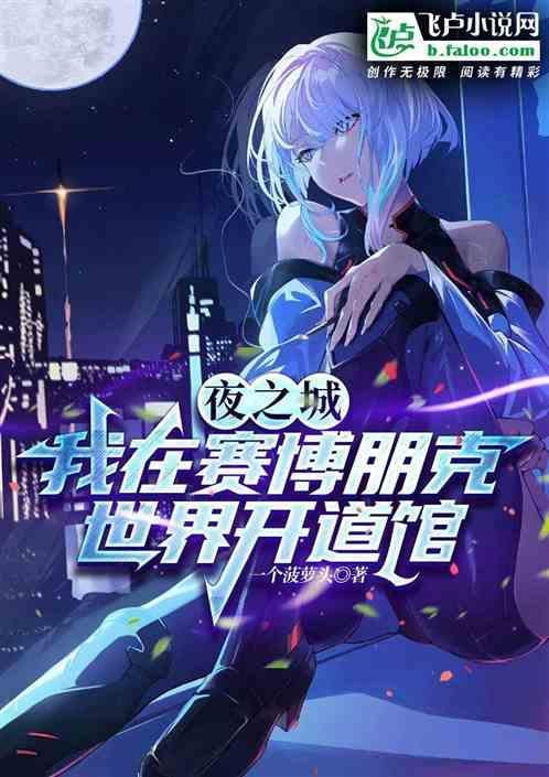 赛博朋克夜之城在哪里