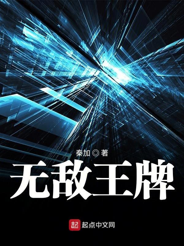 王牌16星到无敌战神