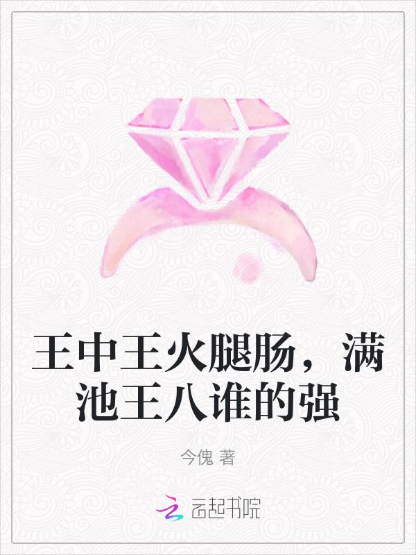 王中王火腿肠是什么肉