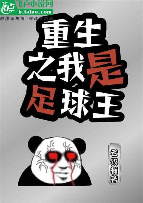 重生足球之巅 王艾