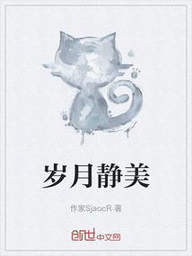 岁月静美的下句是什么
