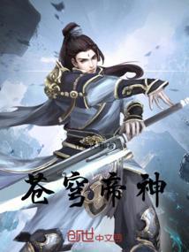 苍穹战帝
