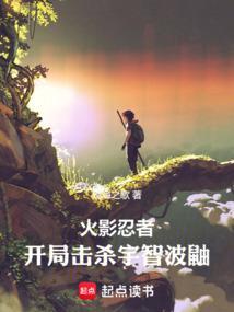火影开局斩了宇智波斑