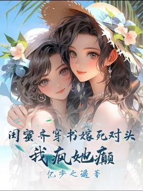 穿书闺蜜gl