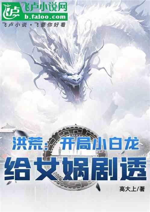 穿越洪荒小白龙