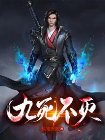 九死不灭有几个女主