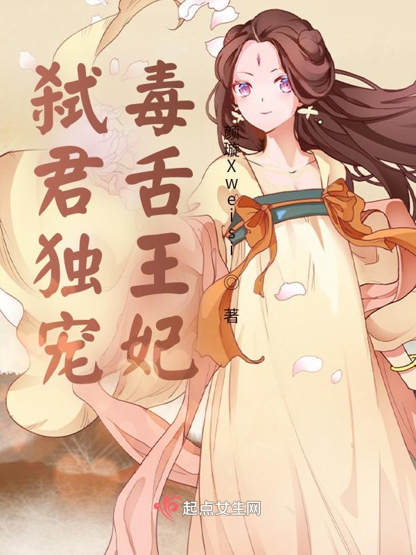 弑君王妃宠绝三宫六院