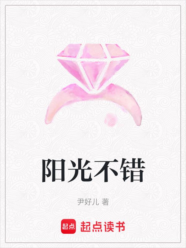 阳光不错英文