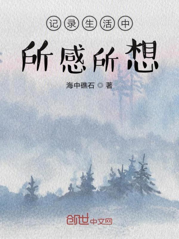 生活中的感受句子