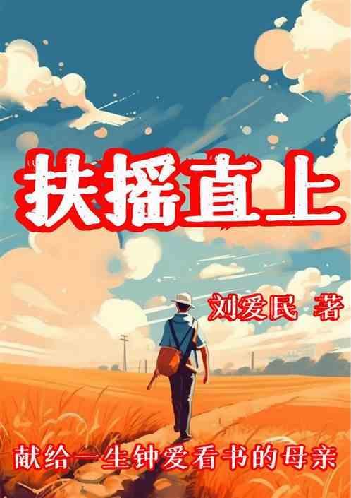 扶摇直上青云路全文免费阅读
