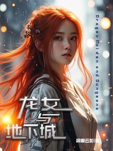 dnf龙女怎么样