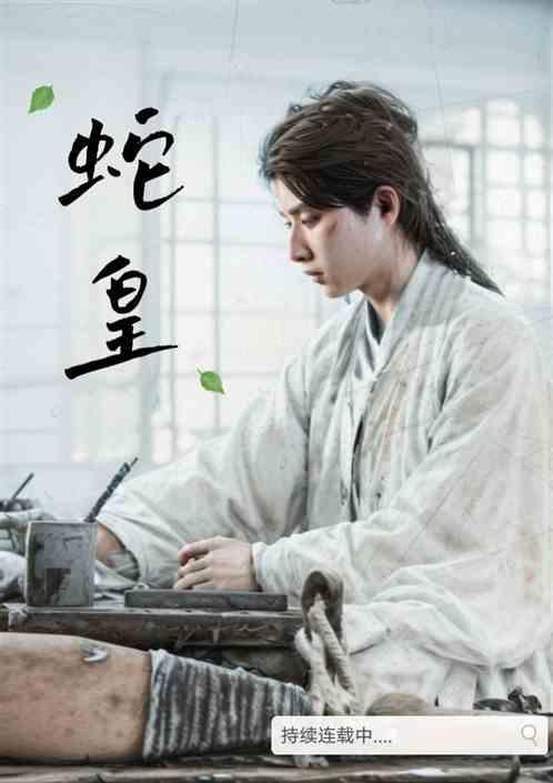 蛇皇后全文免费阅读