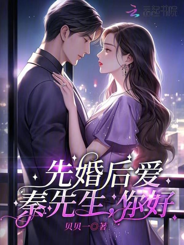 秦先生宠妻日常笔趣阁