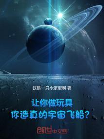 制造宇宙飞船游戏