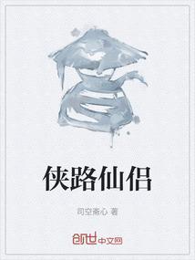 侠路大结局