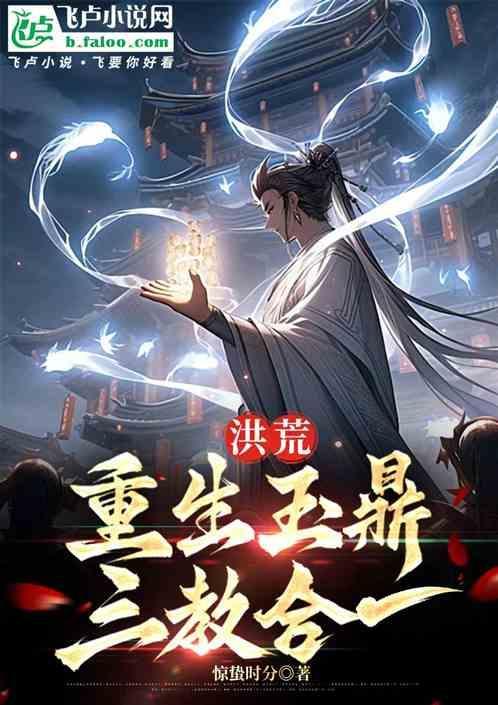 洪荒之玉鼎新