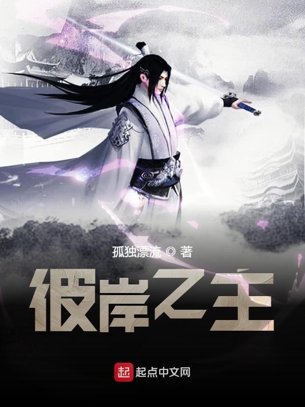 彼岸之主无错