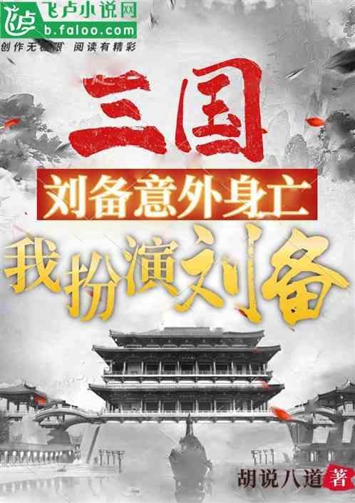 三国演刘备的叫啥