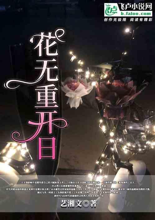 花无重开日人无再少年下句