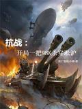 抗战之开局一把98k爱看书吧