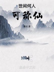 世人只道神仙好 哪知