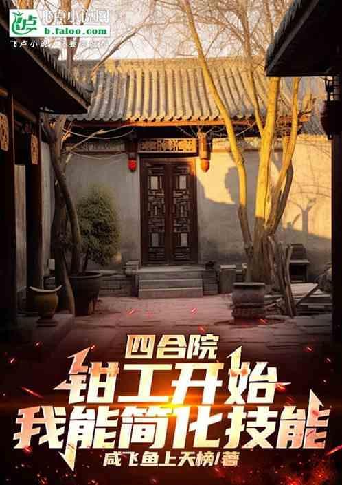 四合院钳工开始我能简化技能 咸飞鱼上天榜