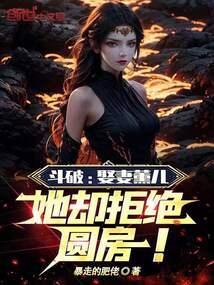 她却拒绝圆房!起点也有