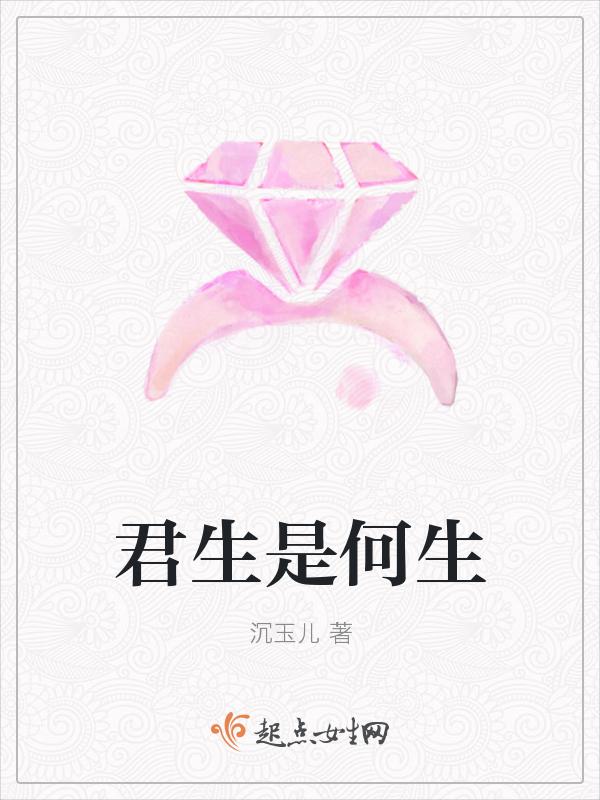 君生我未生全诗意思
