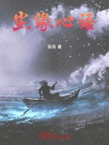 尘缘是啥