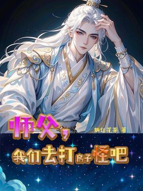 师父打得好