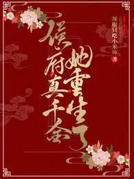 侯府真千金她重生了免费阅读