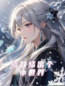 结丹过程