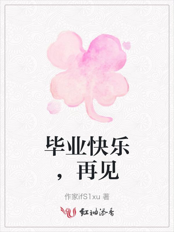 毕业说再见
