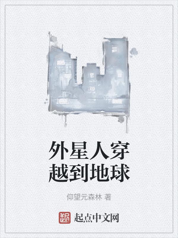 外星人穿越到地球人身上的