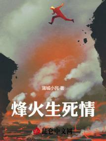 烽火情曲