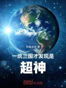 三国一统全球的