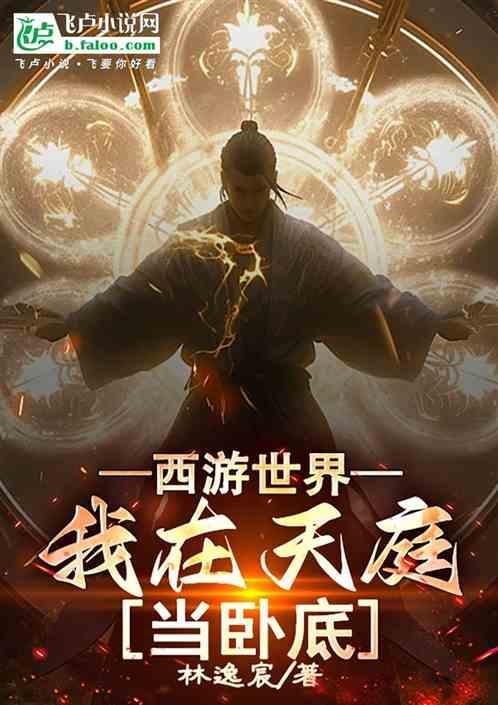 西游之我在天庭 996