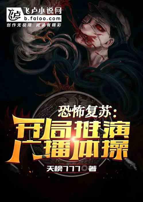 恐怖复苏之开局壁咚