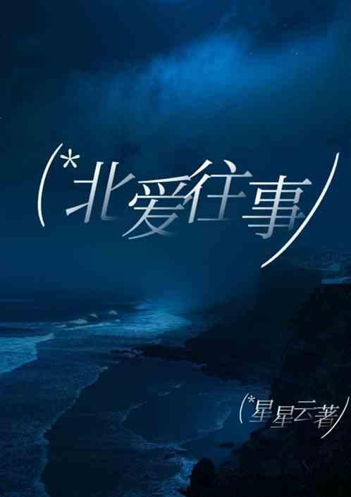 北爱作品