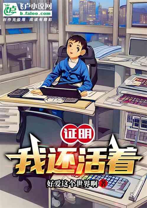 证明你还活着句子