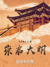 大明崇祯是哪一年