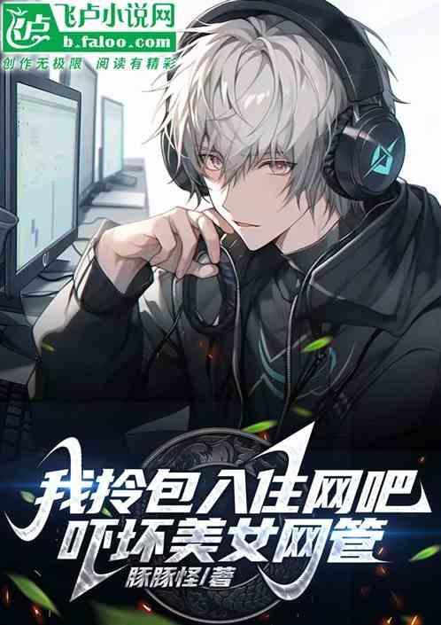 为什么网吧的女网管普遍颜值比较高知乎